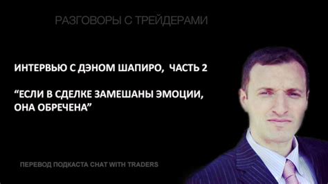 Интервью с Дэном Шапиро, часть 2 - YouTube