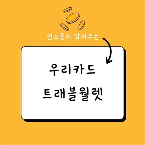 우리카드 트래블월렛 활용 꿀팁 5가지 전부 알려드리몽 인스몽