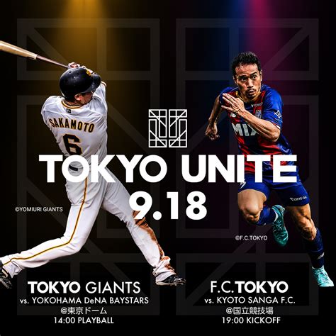 Tokyo Unite On Twitter 読売ジャイアンツ×fc東京｜tokyo Unite 9月18日（日）両チームのホームゲーム