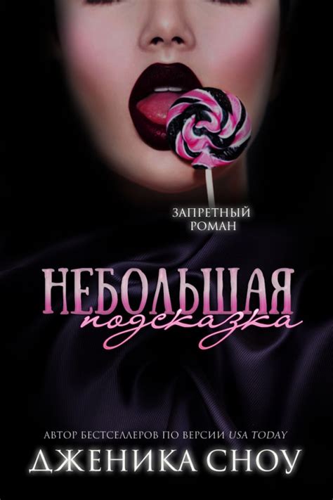 :: Книга "Небольшая подсказка" - Сноу Дженика - ЛитЛайф - книги читать ...