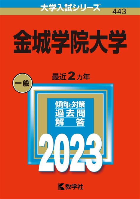 楽天ブックス 金城学院大学 教学社編集部 9784325252375 本