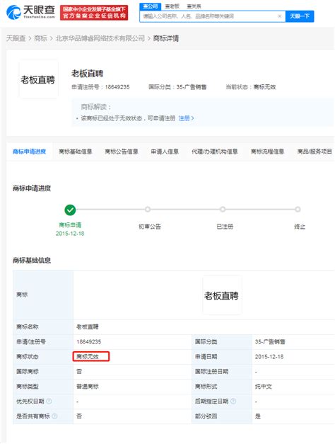 Boss直聘涉嫌广告违规，其部分“老板直聘”商标为无效状态界面新闻 · 快讯