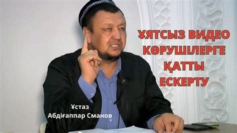 ҰЯТСЫЗ ВИДЕО КӨРУШІЛЕРГЕ ЕСКЕРТУ АБДУҒАППАР СМАНОВ - YouTube