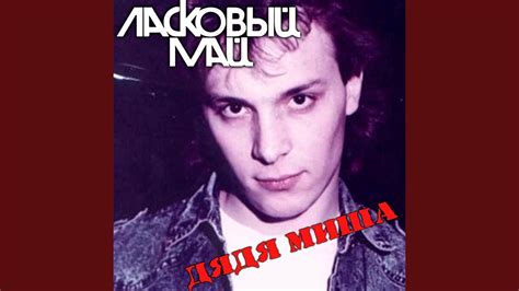 Дядя Миша - YouTube