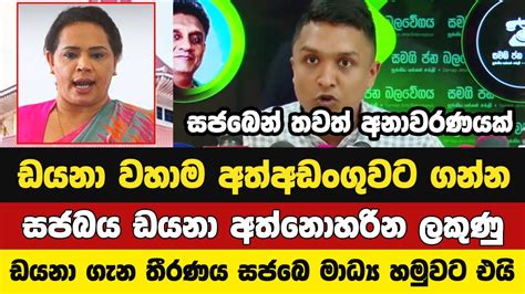 ඩයනා වහාම අත්අඩංගුවට ගන්න සජබය ඉල්ලයි Youtube