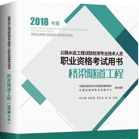 公路水运工程试验检测专业技术人员职业资格考试用书桥梁隧道工程（2018年版）百度百科