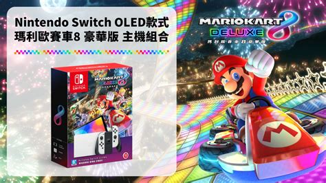 Nintendo Switch（oled款式） 瑪利歐賽車8 豪華版 （盒裝版）組合套裝1208起發售。 Nova資訊廣場