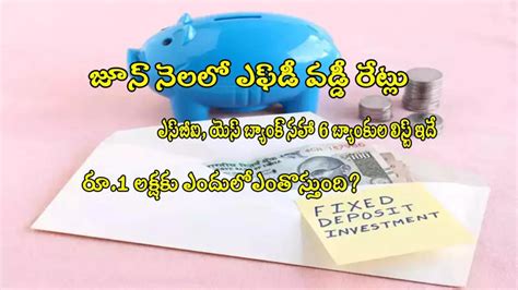 జూన్ నెల వడ్డీ రేట్లు ఇవే Sbi Hdfc సహా 6 బ్యాంకుల్లో 8 5 శాతం ఆఫర్ రూ 1 లక్ష జమ చేస్తే