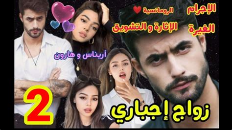 زواج إجباري💔 زوجوني عريس أختي 💗 المفيوزي المغرور و الصغيرة البريئة💞