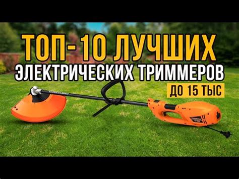 ТОП-10 Электрических триммеров до 15 тысяч рублей. Лучшие садовые ...