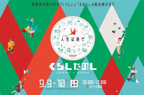 「くらし」と「すまい」 の総合展示会『くらし たのし Journey In Gunma』に出展いたします オネスティーハウス石田屋