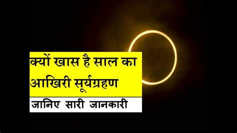 Surya Grahan Solar Eclipse December 2019 Date And Time In India The Alwar News Youtube