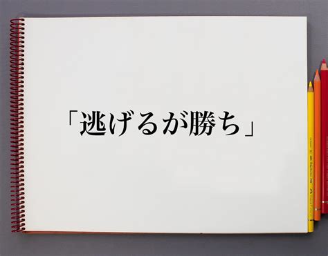 逃げるが勝ちとは意味や使い方例文など分かりやすく解釈 意味解説辞典