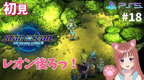 【so2r】 完全初見 ホフマン遺跡 ＃18 スターオーシャンセカンドストーリーr こはるん実況 【ライブ】star Ocean The