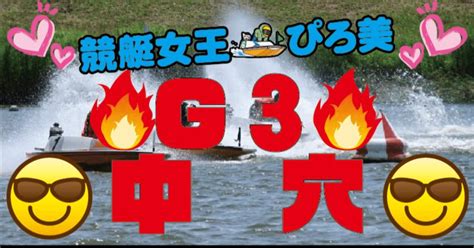 🎯g3狙い撃ち 🎯🔥大本命5点絞り🔥and😎保険穴狙い😎【大村2r】15時45分締切レース😍勝負レース💛競艇🚤｜競艇女王🚤ぴろ美＠競艇生活6年目突入