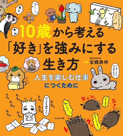 楽天ブックス 10歳から考える「好き」を強みにする生き方 人生を楽しむ仕事につくために 宝槻 泰伸 9784904188613 本