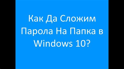Как Да Сложим Парола На Папка в Windows 10? - YouTube