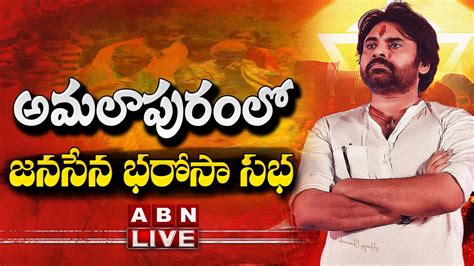 🔴live అమలాపురంలో జనసేన భరోసా సభ Pawankalyan Live Janasena Party