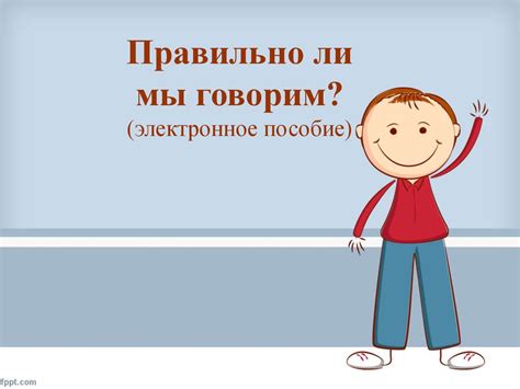 Правильно ли мы говорим - презентация онлайн