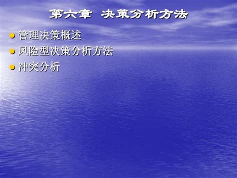 第六章 决策分析方法word文档在线阅读与下载无忧文档