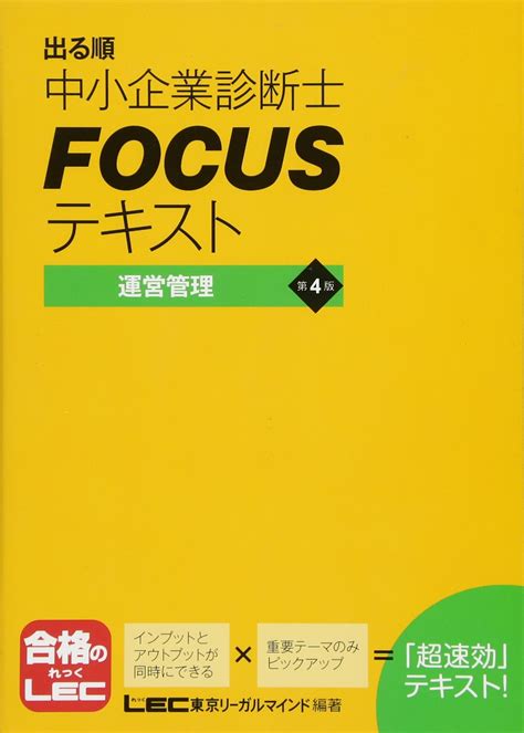 最大68％オフ！ 出る順中小企業診断士focusテキストweb問題 2023年版1 東京リーガルマインドlec総合研究所中小企業診断士試験部