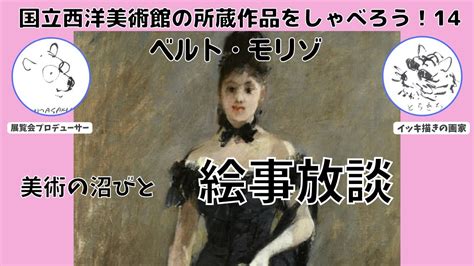 国立西洋美術館の所蔵品をしゃべろう14西洋美術館が1点だけ所蔵するベルトモリゾの黒いドレスの女性を肴にマネゴンザレスカサット