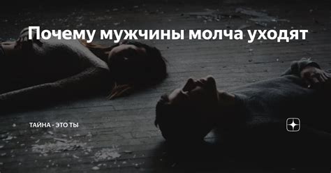 Почему мужчины молча уходят | Тайна - это ты | Дзен