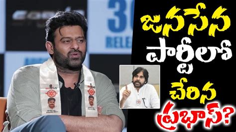 జనసేన పార్టీ లో చేరిన ప్రభాస్ Prabhas Joined Janasena Party Prabhas