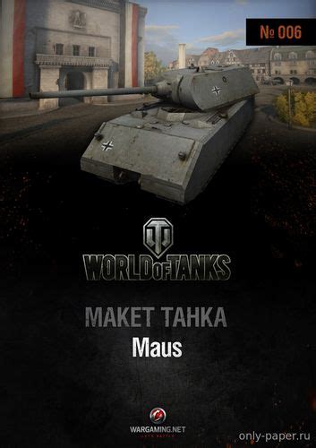 Маус Maus World Of Paper Tanks 006 из бумаги модели сборные