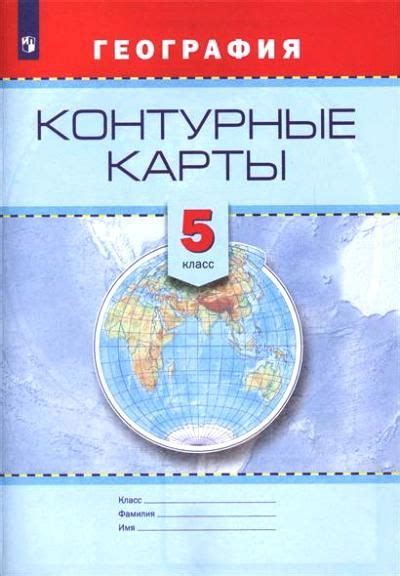 География. 5 класс. Контурные карты - купить с доставкой по выгодным ...