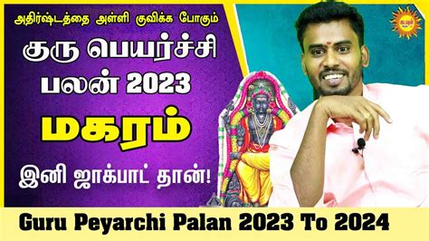 கர பயரசச 2023 Maharam Guru Peyarchi Palan 2023 April 22 Guru