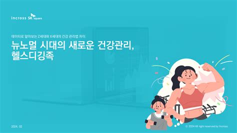 Idl리포트 뉴노멀 시대의 새로운 건강관리 헬스디깅족 2024년 2월