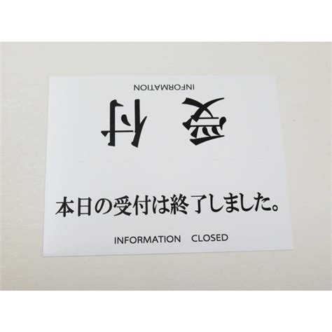 受付 本日の受付は終了しました リバーシブル 卓上プレート 折りたたみ式 プラカード ラベル 両面 看板 サイン Pop 会社 企業 病院