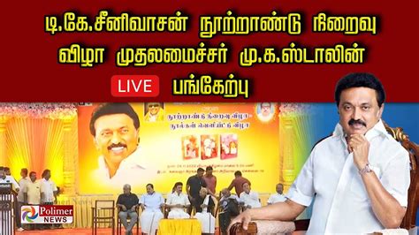 🔴live டிகேசீனிவாசன் நூற்றாண்டு நிறைவு விழா முதலமைச்சர் மு க