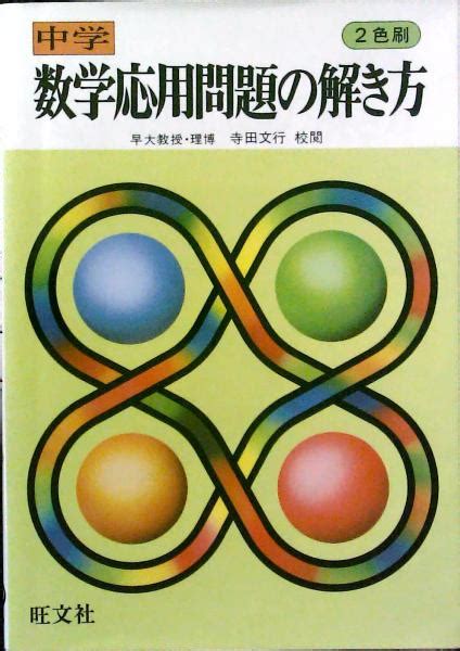 中学 数学応用問題の解き方寺田文行 古本、中古本、古書籍の通販は「日本の古本屋」