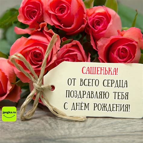 Открытки С Днём Рождения, Сашенька: 57 красивых картинок
