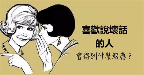 如果有人「說了你的壞話」，在因果中，他會得到怎樣的報應？ 白櫻