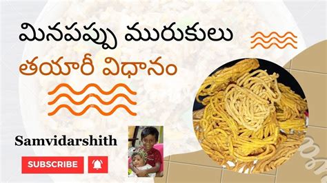 కరకరలడ మనపపప మరకల Minapa Pindi Jantikalu Urad Dal Murukku