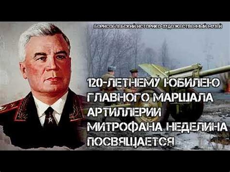 Митрофан Иванович Неделин - YouTube