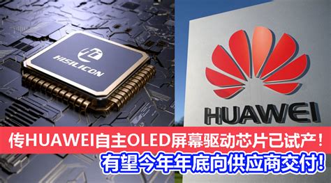 打破韩企垄断情况？传huawei首款自研oled屏幕驱动芯片已试产，旗下产品有望采用！ Zing Gadget