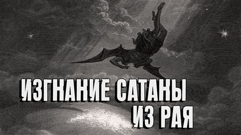Изгнание Сатаны из рая | Раввин Михаил Финкель - YouTube