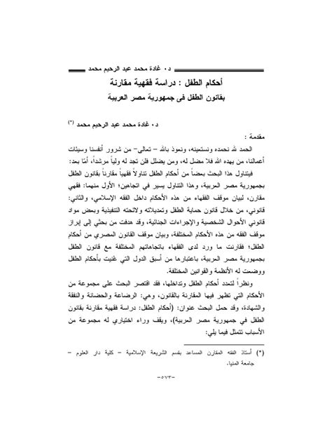 احكام الطفل دراسة فقهية مقارنة Pdf