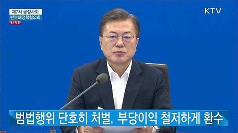 제7차 공정사회 반부패정책협의회 문재인 대통령 모두발언 네이트 뉴스