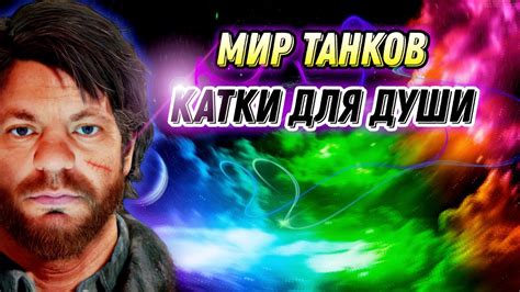 МИР ТАНКОВ КАТКИ ДЛЯ ДУШИ - YouTube