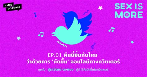 Sex is More EP คนนยมกนไหม วาดวยการ นดยม ออนไลนทางทวตเตอร
