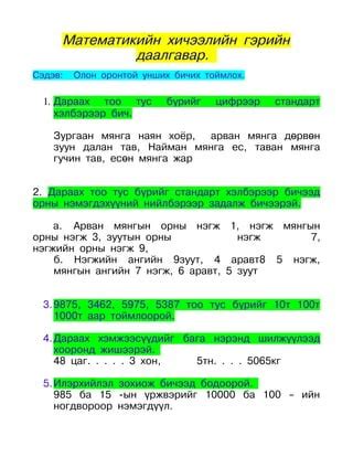 гэрийн даалгавар Iii анги | PDF