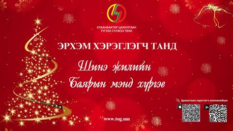 УБЦТС ТӨХК - Баярын мэндчилгээ » Guren.mn