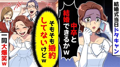 結婚式当日に新郎「中卒とは結婚できない！」と突然電話でドタキャン。しかし、そもそも婚約すら Youtube