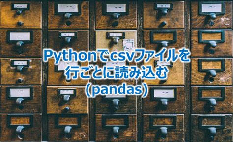 Pythonでcsvファイルを行ごとに読み込むpandas Create It Myself