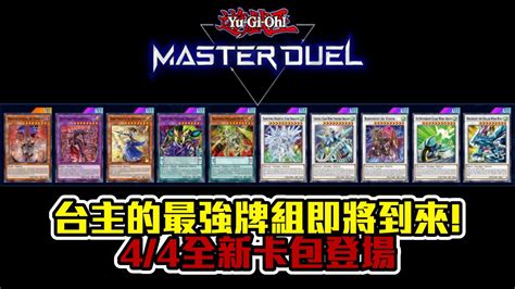 【遊戲王 Master Duel】風屬性同步的希望 還有絕望與相劍等高人氣主題 44號最強卡包 Youtube